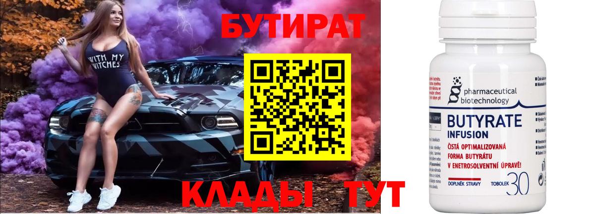 БУТИРАТ  Вход с VPN  Углич  Бутират буратино 